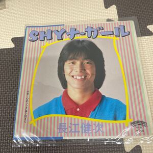 ● SHY ナ・ガール 長江健次 EP レコード 見本盤 非売品 中古品 ●