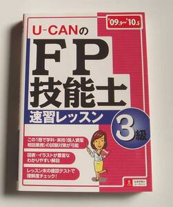 ★[2010年発行]09.9～10.5 U-CANのＦＰ技能士３級 速習レッスン