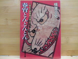 横溝正史『春宵とんとんとん』春陽文庫