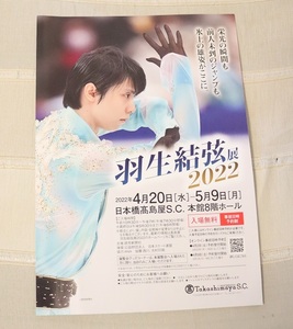 未使用品 非売品★羽生結弦 選手 高島屋2022★リーフレット★縦約30ｃｍ