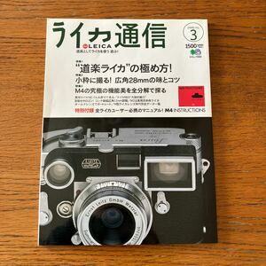 LEICA専門誌・ライカ通信 No.3★特別付録・M4マニュアル付き★M2/M3/M4/M5/M6/エルマリート/ズマロン/ビオゴン 他