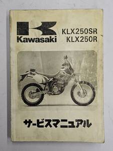 KLX250SR/R`93（D1/E1）サービスマニュアル　カワサキ　正規