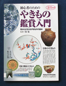 「初心者のためのやきもの鑑賞入門」 ◆谷 晃 監修（淡交社・大型ムック）