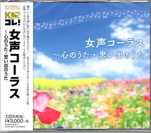 キングのコレ!KING COLLECTION 女声コーラス～心のうた・思い出のうた　（CD5枚組）超お買い得の5枚組の大ボリューム