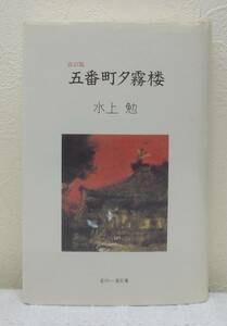 文■ 署名本 水上勉 五番町夕霧楼 改訂版 若州一滴文庫