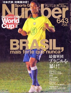 雑誌Sports Graphic Number 643(2005.12/29)◆World Cup Germany 2006 Countdown 2 最強軍団ブラジルを暴け！◆表紙:ロナウジーニョ/カカ◆