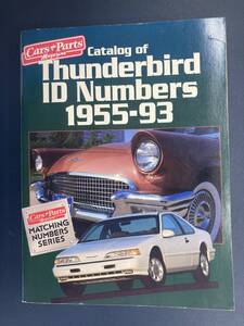 【A-0119】フォード サンダーバード 車と部品のカタログ マッチングナンバーシリーズ 1955-93 Thunderbird ID Numbers 1955-93