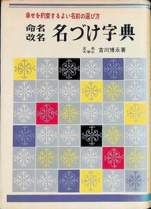 命名改名　名づけ字典　吉川博永　永岡書店　昭和42年4月 YA230706M1