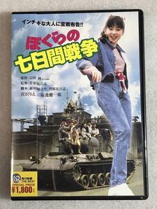 ☆DVD新品☆ ぼくらの七日間戦争 角川映画 宮沢りえ 管理A箱