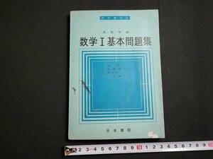 n★　高等学校　数学Ⅰ基本問題集　昭和41年5版発行　日本書院　/A25