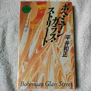 ボヘミアンガラス・ストリート〈第3部〉リハーサル 新書 平井 和正 9784893663443