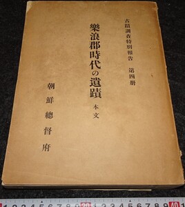 rarebookkyoto　s795　朝鮮　楽浪郡時代の遺蹟　総督府　第四冊　1928年　李朝　大韓帝国　両班　儒教　漢城　李王　青磁