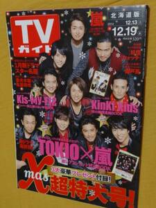 ◎[TVガイド 2014.12.13]TOKIO×嵐　激レア2ショットBOOK/KinKi Kids/Kis-My-Ft2/防弾少年団　BTS