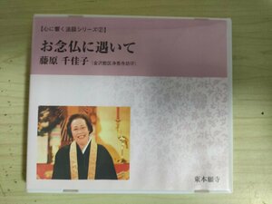 CD 心に響く法話シリーズ.2 お念仏に遇いて 藤原千佳子 2012 東本願寺/金沢教区浄秀寺坊守/なんまんだぶつの融雪装置/仏教/宗教/D323694