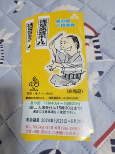 浅草演芸ホール☆昼の部ご招待券2枚組