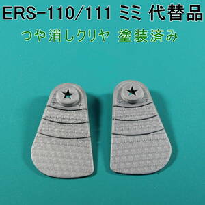 AIBO【ERS-110/111 用 代替パーツ】ミミ（シルバー）艶消し ☆ 形状機能重視/表面凹凸有り/軟質材TPU