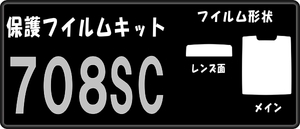 708SC用 液晶面+レンズ面付き保護シールキット　４台分抗菌