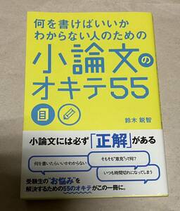 何を書けばいいかわからない人のための小論文のオキテ55 鈴木鋭智KADOKAWA 帯付　値下げ