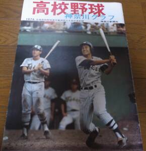 高校野球神奈川グラフ1976年/東海大相模/原辰徳