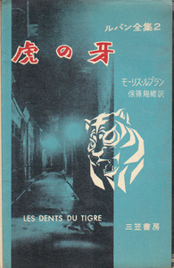 0644【送料込み】1961年(昭和36年) 刊《三笠書房版 アルセーヌ・ルパン全集》No.2「虎の牙」（保篠龍緒訳）