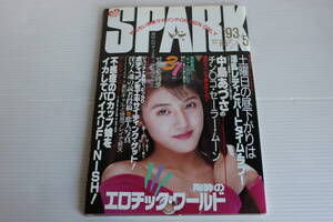 月刊 スパーク SPARK 1993年5月号　梓由紀 上杉愛奈 中島あづさ 麻吹まどか 他