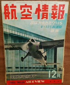 昭和28年 1953年 航空情報 12月号 第26集 スーパーマリンアタッカー艦上戦闘機 ミグ15 アメリカ ジェット爆撃機 ヒンドスタンHT-2 他