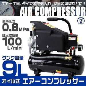 新品 エアーコンプレッサー 容量9L 0.8Mpa AC100V オイル式 過圧力自動停止機能 エアーツール 工具 コンプレッサー エアー工具