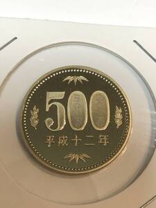 即決あり！　平成12年　プルーフ出し　「500円」　硬貨　完全未使用品　１枚 　送料全国110円