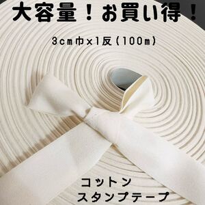 3cm巾×1反(100m)生成　コットンスタンプテープ　平織り綿テープ　名前タグ