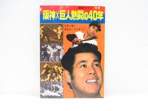 O-132【直接引取不可】阪神×巨人熱闘の40年 報知グラフ別冊 昭和50年発行 伝統に輝く黄金カードのすべて