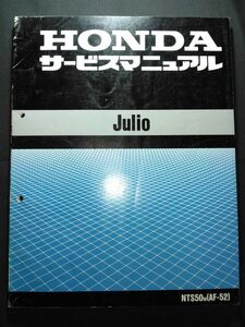 Julio（NTS50W）（AF-52）（AF52）（AF24E）（BB-AF52）ジュリオ　HONDAサービスマニュアル（サービスガイド）