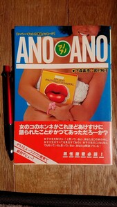 ANO ANO アノアノ スーパーギャルの告白メッセージ 昭和55年発行