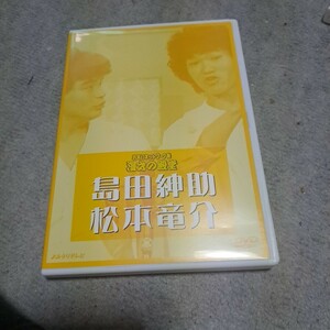 DVD　島田紳助、松本竜介　漫才の殿堂