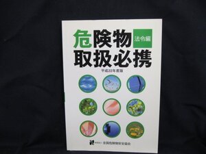 平成22年度版 危険物取扱必携 法令編　記入有/染み有/UDH