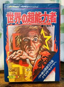 立風書房 ジャガーバックス 世界の超能力者 佐藤有文 児童書 カラー版 昭和レトロ 時代物 当時物