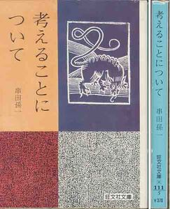 串田孫一「考えることについて」