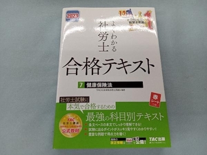 よくわかる社労士 合格テキスト 2023年度版(7) TAC社会保険労務士講座