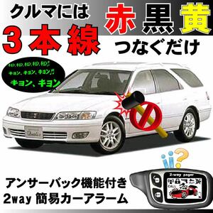 マークIIクオリス(TOYOTA) SXV20 MCV20 H9.4～H14.1■2way簡易アラーム セキュリティ 双方向 取付簡単 アンサーバック ドミニクサイレン