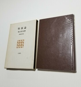 堕落論　坂口安吾　白凰社　昭和49年第2刷