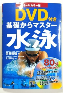 基礎からマスター水泳　オールカラー版 （オールカラー版） 柴田義晴／著