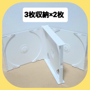 CD空ケース 3枚収納タイプ 2枚セット 【未使用】(002)