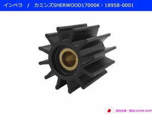 【優良社外】カミンズ等に　インペラ/SHERWOOD17000K・18958-0001