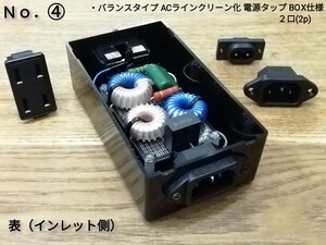 ■【No.④ ボックス型 バランスタイプ ノイズフィルター基板内蔵２口電源タップ.2P】アモルファスリング オーディオ専用ACラインクリーン化