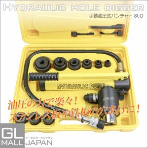 8t 油圧式パンチャー D ノックパンチ ホルソー 能力 8t 切削工具 鉄板 穴あけ 電気工事 φ22-φ60ダイスセット 6個 ケース付き