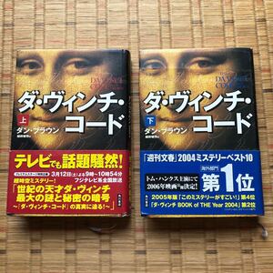 ダ・ヴィンチ・コード　上下巻セット　ダン・ブラウン／著　越前敏弥／訳