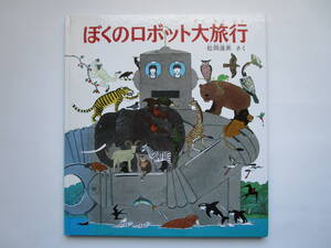 ぼくのロボット大旅行　松岡達英　福音館のかがくのほん