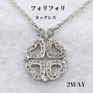 フォリフォリ　Folli Follie　2WAY　ネックレス　ハート　クローバー　シルバーカラー