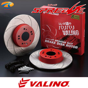 VALINO ヴァリノ SPREDGE スプレッジ ビッグブレーキローターキット リアL/Rセット 4/5穴 Φ258 → Φ312mm シルビア S13/S14/S15T