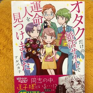 オタクだけの婚活サイトで運命の人を見つけました☆アルパカ子☆定価１０００円♪