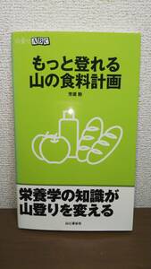 もっと登れる山の食料計画　著／芳須勲　山と渓谷社